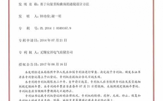 獲得發(fā)明專利《基于向量重構(gòu)曲面的透鏡設(shè)計方法》