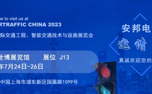 上海國際交通工程、智能交通技術(shù)與設施展覽會邀請函